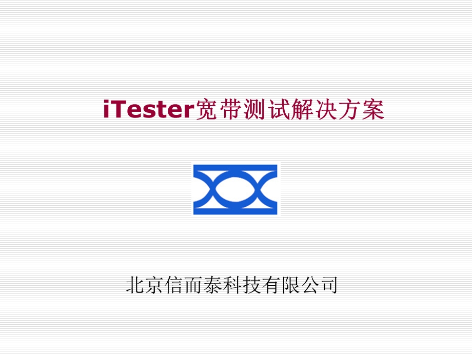 iTester宽带测试解决方案.ppt_第1页