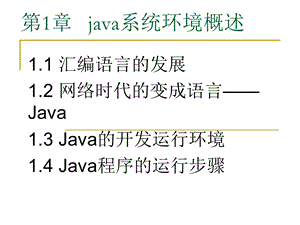 java系统环境概述 (2).ppt