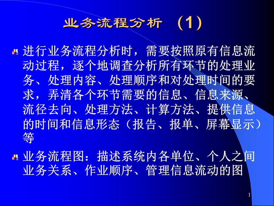 mis系统分析业务流程图.ppt_第1页