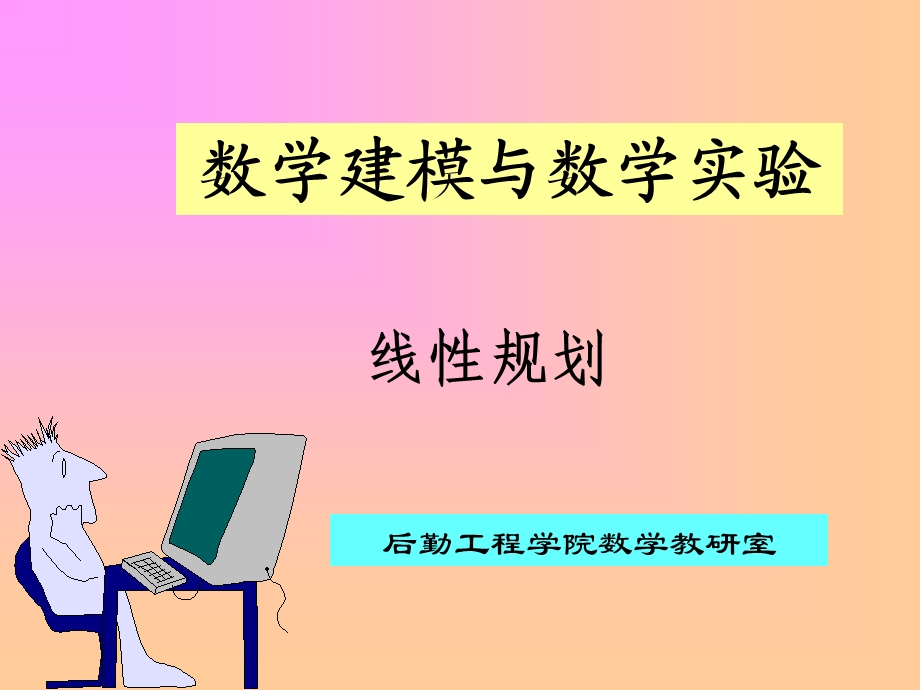 Matlab做线性规划.ppt_第1页