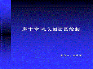 CAD绘图教程(包括天正建筑)第十章建筑剖面图绘制.ppt