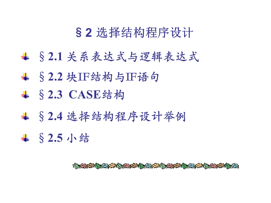 FORTRAN90第二章选择结构程序设计.ppt_第1页