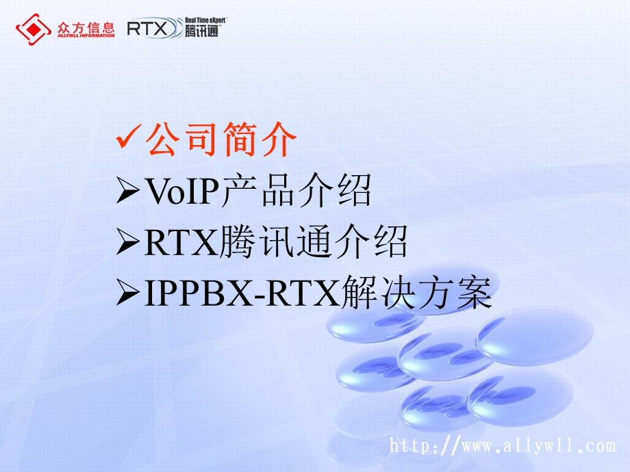 IPPBXRTX解决方案IPPBXRTX.ppt_第2页