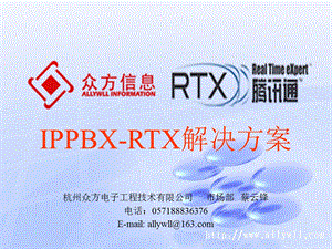 IPPBXRTX解决方案IPPBXRTX.ppt