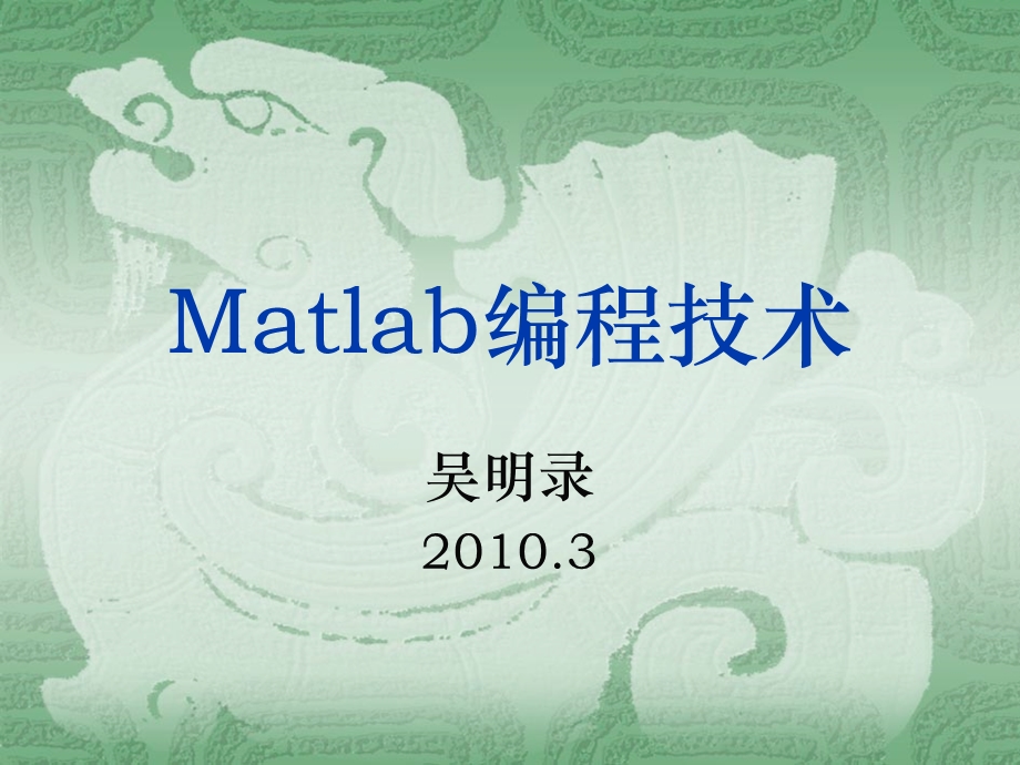 Matlab简介及界面环境.ppt_第1页