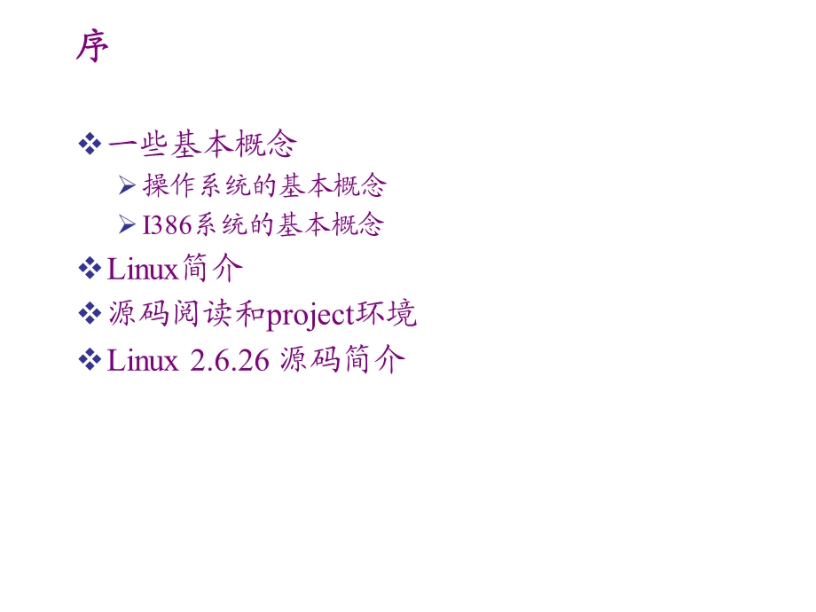 Linux内核源代码(free).ppt_第2页