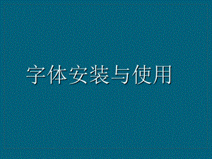 PS字体安装与使用 (2).ppt