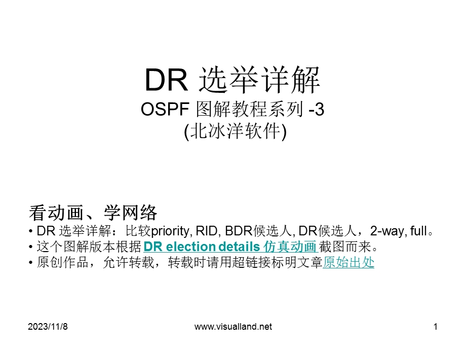 OSPFDR选举详解(VisualLandOSPF动画系列3).ppt_第1页