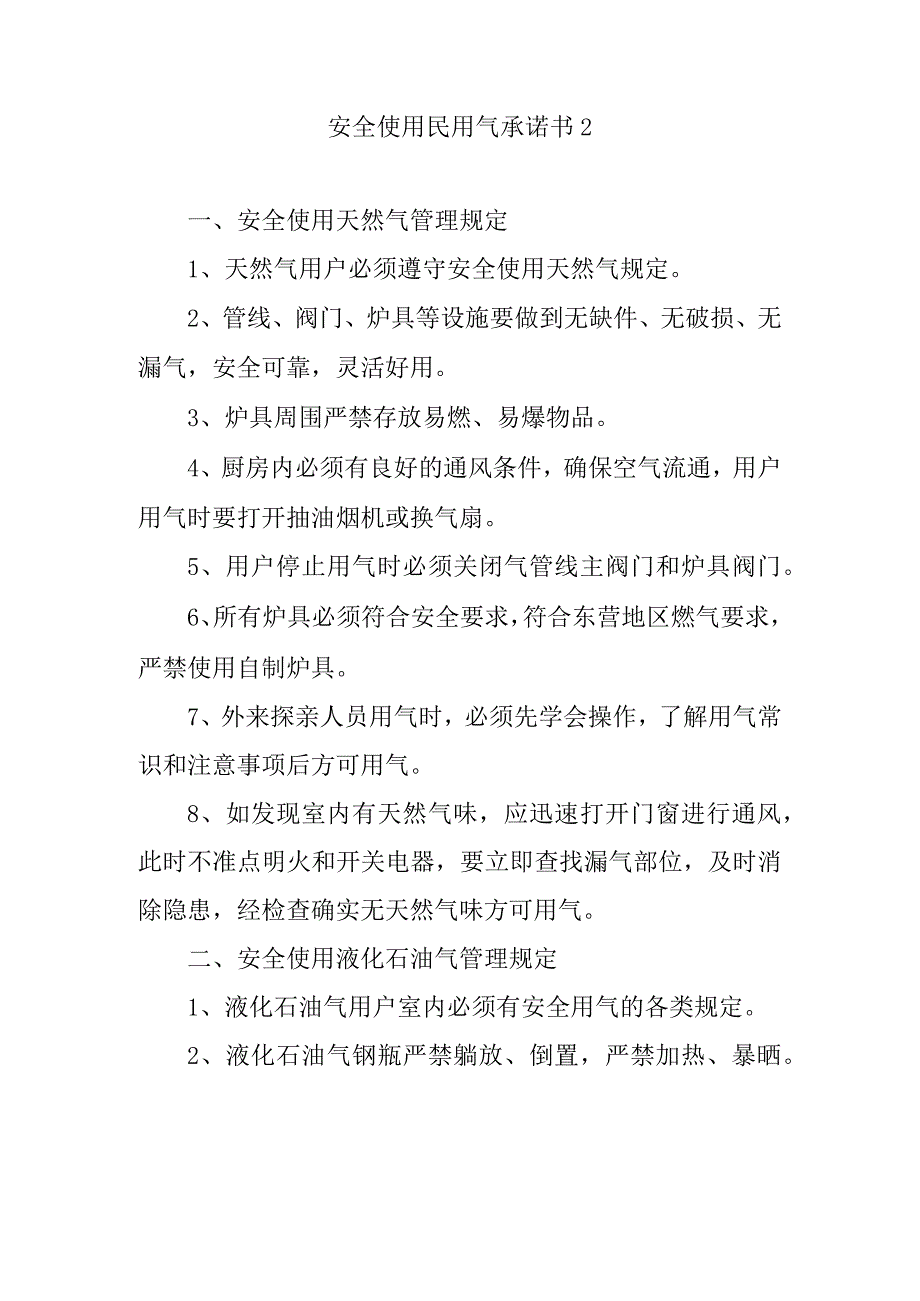 安全使用民用气承诺书2.docx_第1页