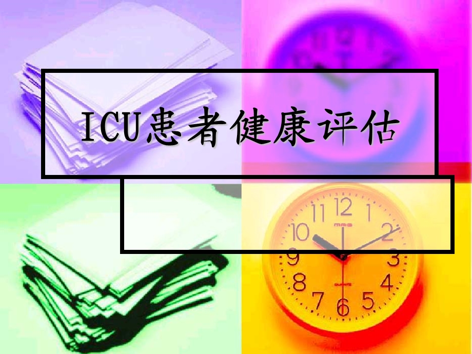 ICU患者健康评估.ppt_第1页