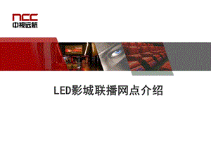 LED影城联播网点介绍(完整).ppt