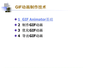 GIF动画制作技术.ppt