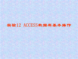 Access数据库基本操作.ppt