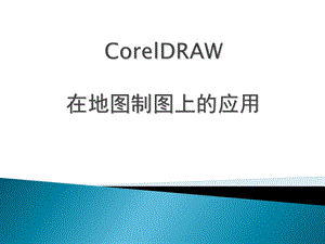 CorelDRAW地图制图教程.ppt