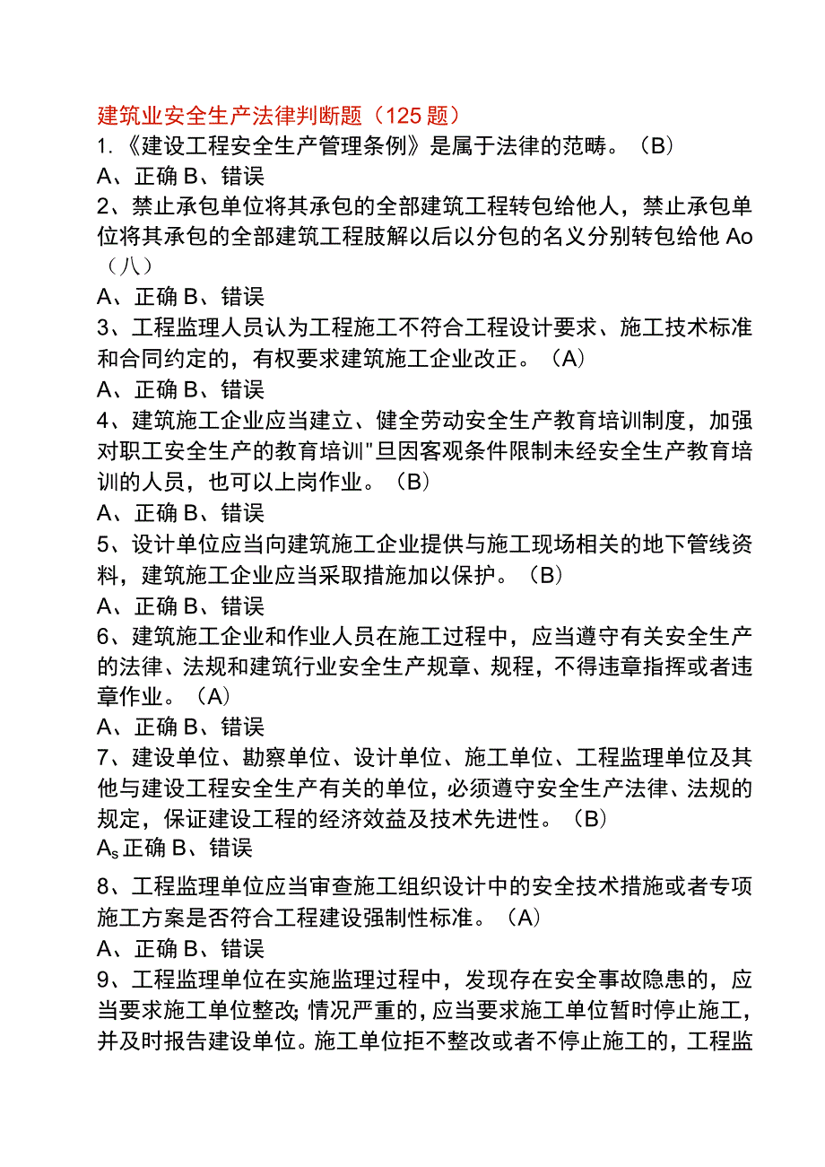 建筑行业安全生产判断题.docx_第1页