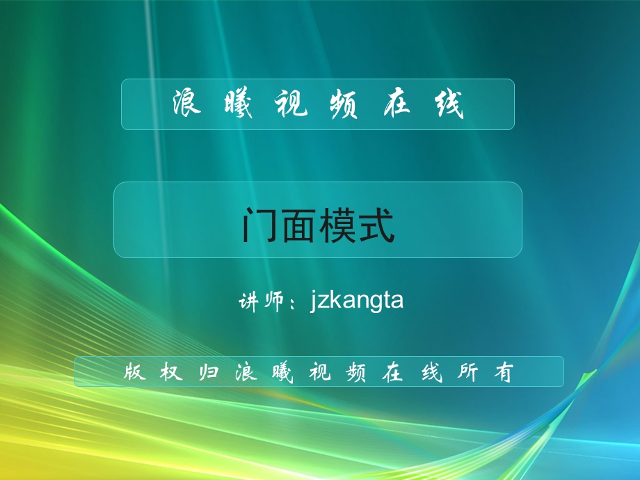 java模式设计-门面模式.ppt_第1页