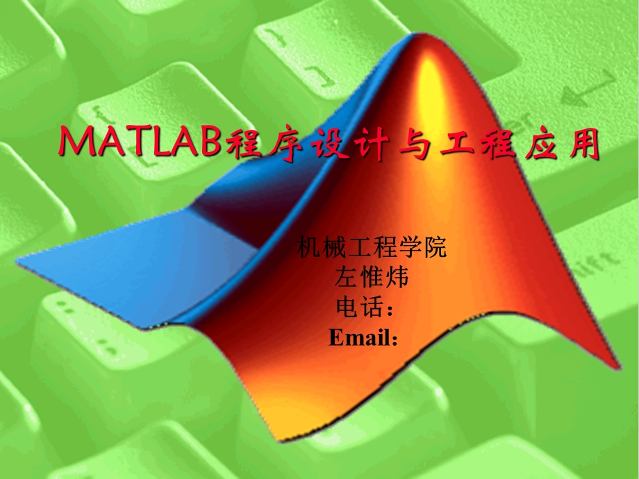 MATLAB概况与基本操作.ppt_第1页