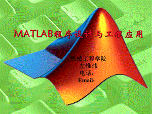 MATLAB概况与基本操作.ppt