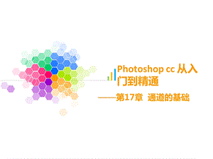 PS基础知识PPT第17章.ppt