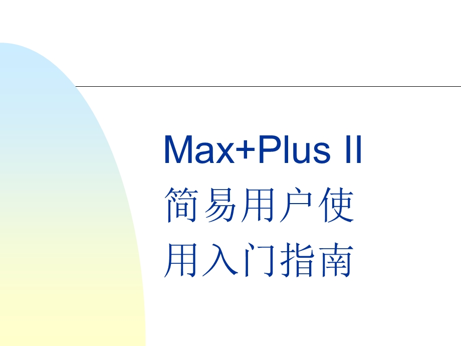 MAXPlus2使用说明.ppt_第1页