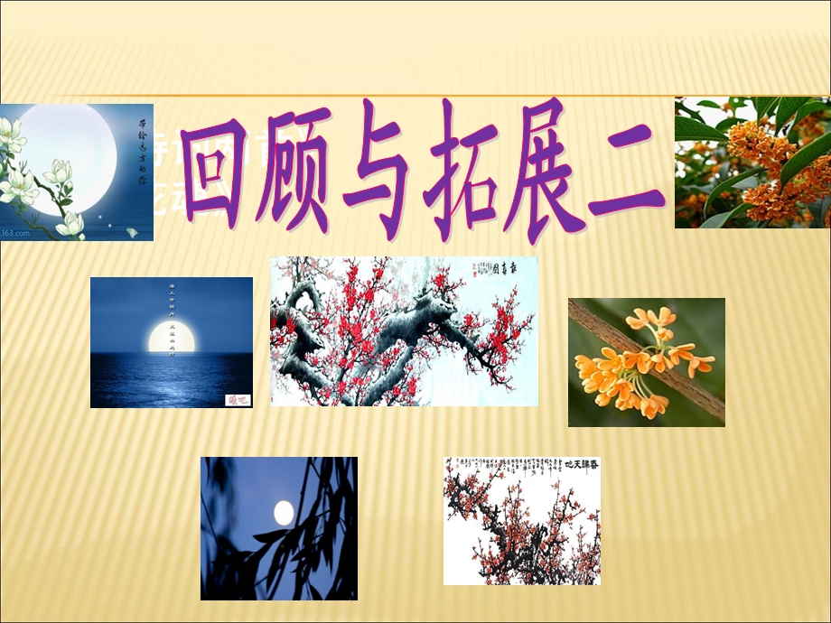 hgytz回顾与拓展2小语五年级上人教版.ppt_第1页