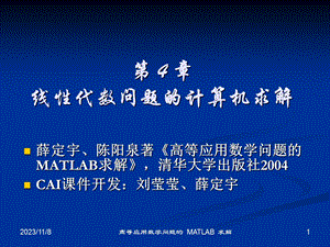 MATLAB基础-4(线性代数).ppt