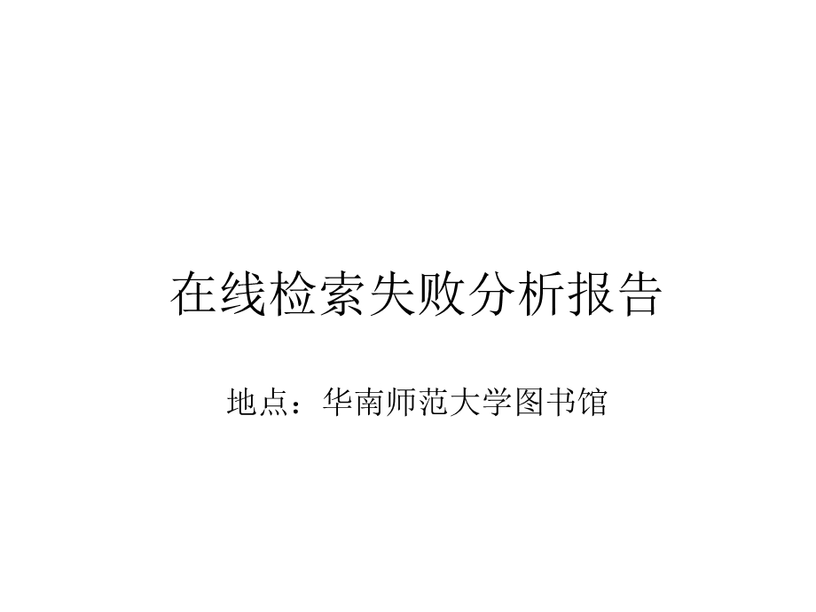 NoteExpress在线检索失败结果分析(华师).ppt_第1页