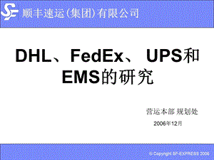 DHL、FedEX、UPS和EMS的研究.ppt