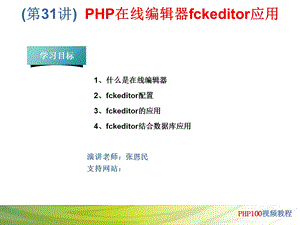 PHP在线编辑器fckeditor应用.ppt