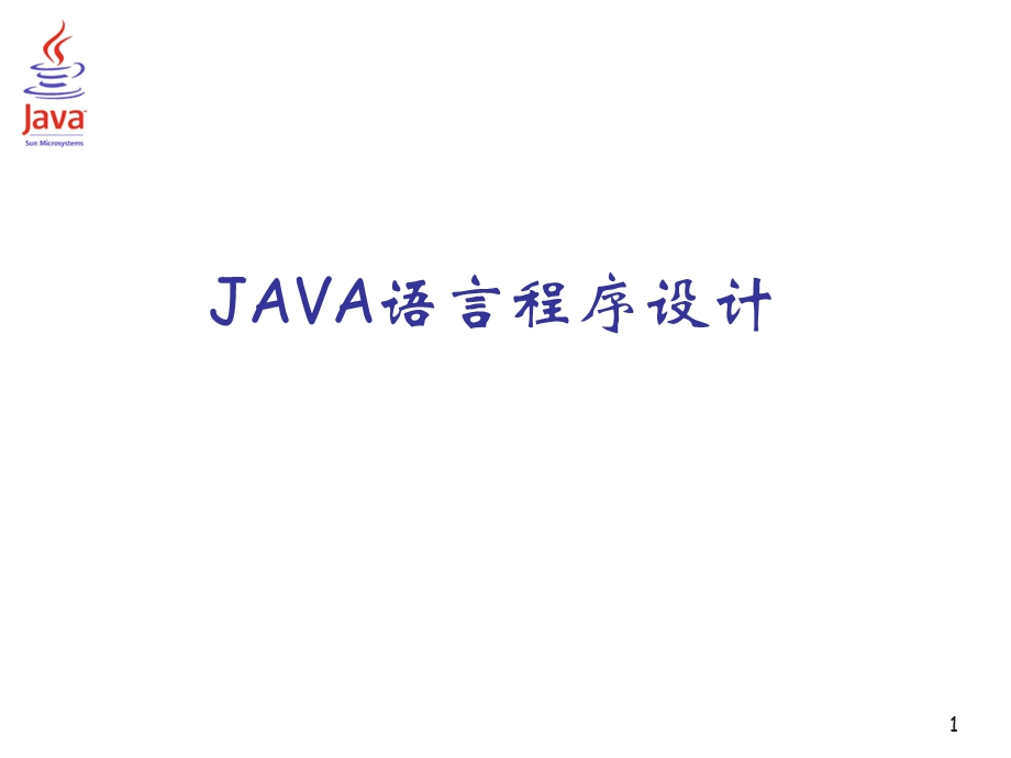 JAVA语言程序设计PPT课件-Java语言开发环境.ppt_第1页