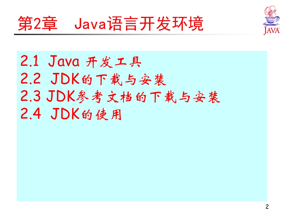 JAVA语言程序设计PPT课件-Java语言开发环境.ppt_第2页