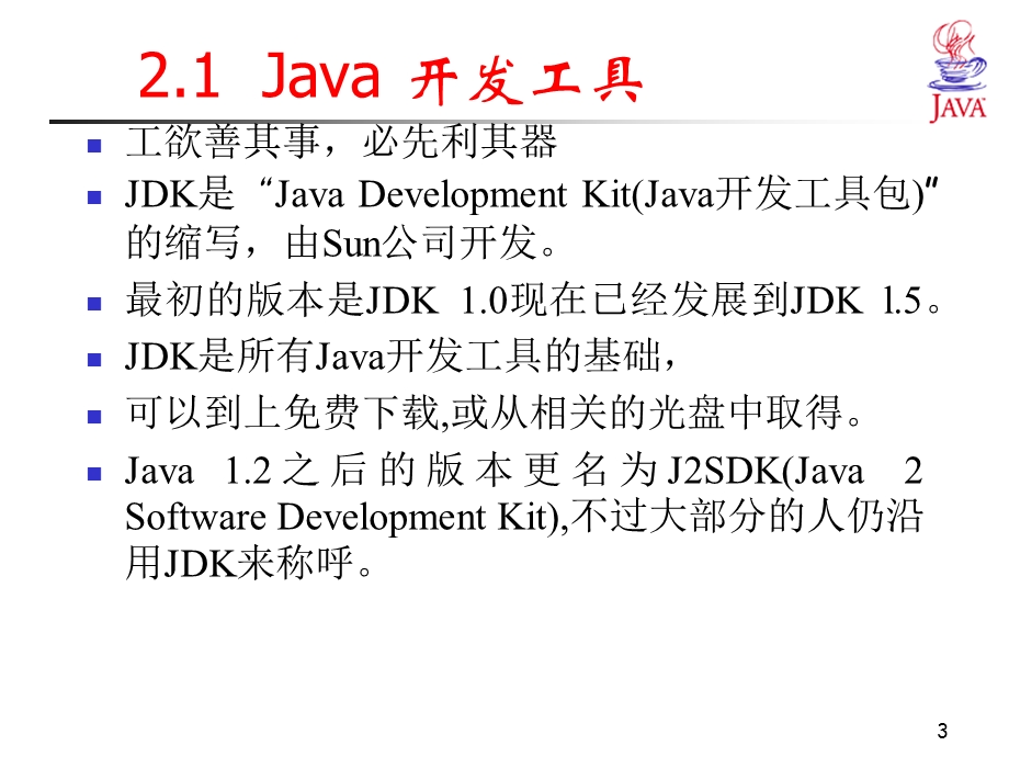 JAVA语言程序设计PPT课件-Java语言开发环境.ppt_第3页