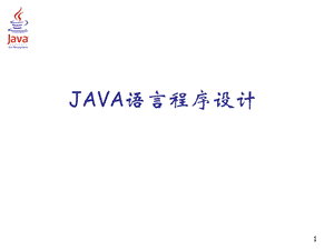 JAVA语言程序设计PPT课件-Java语言开发环境.ppt