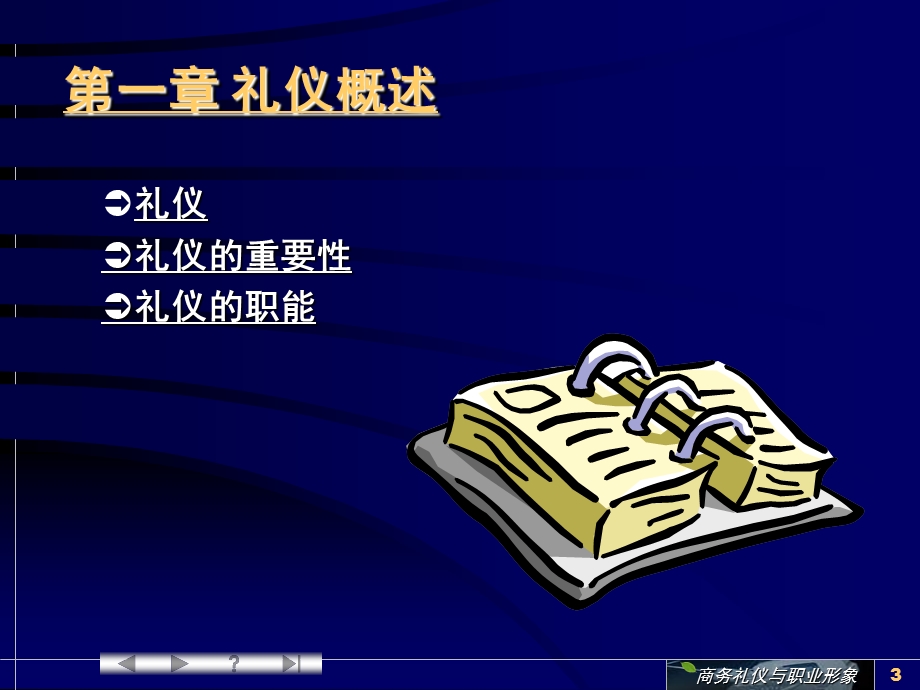 agkv0415商务礼仪与职业形象.ppt_第3页