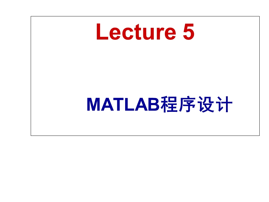 Matlab教学第五章MATLAB程序设计.ppt_第1页