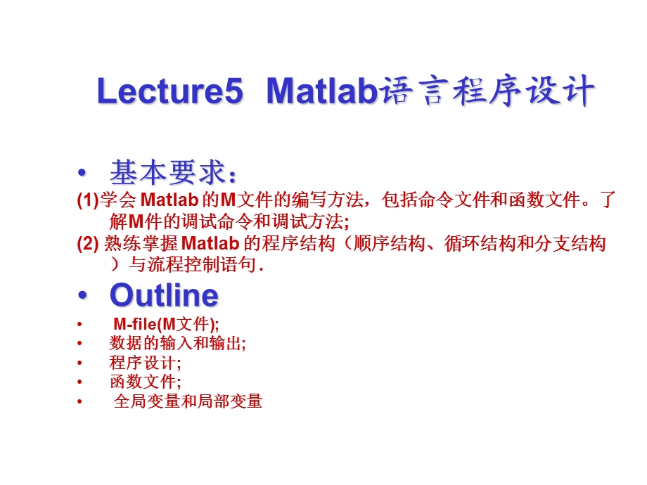 Matlab教学第五章MATLAB程序设计.ppt_第2页