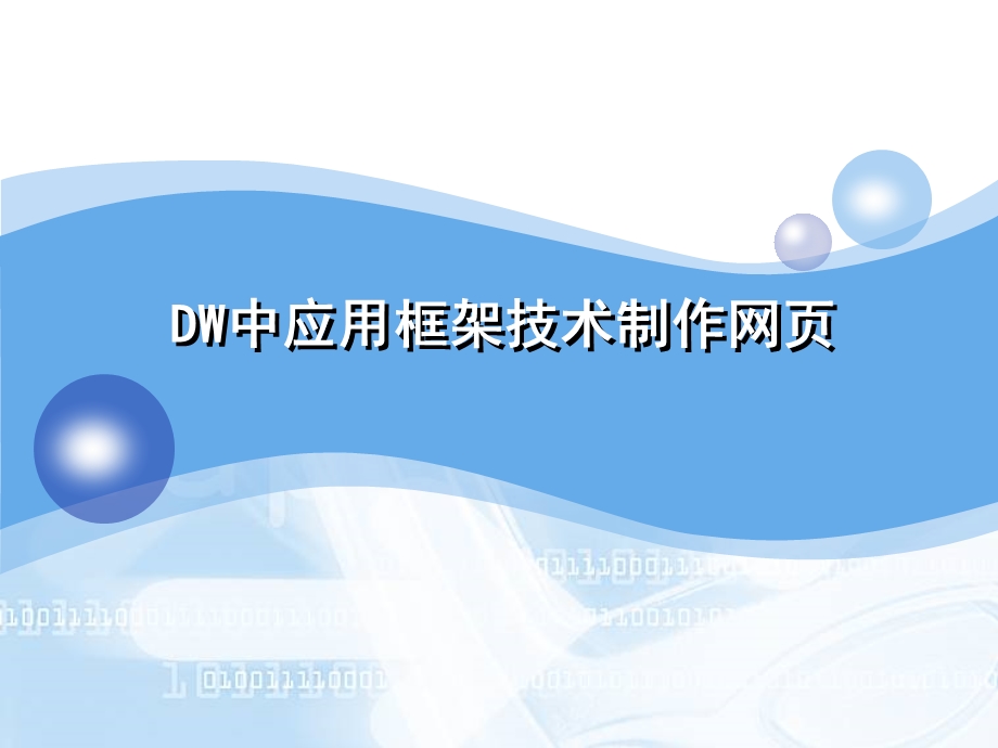 DW中应用框架技术制作网页.ppt_第1页