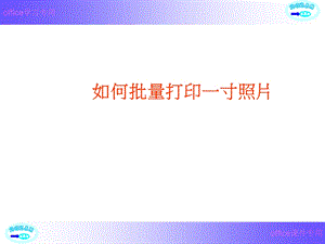 PS如何批量打印照 (2).ppt