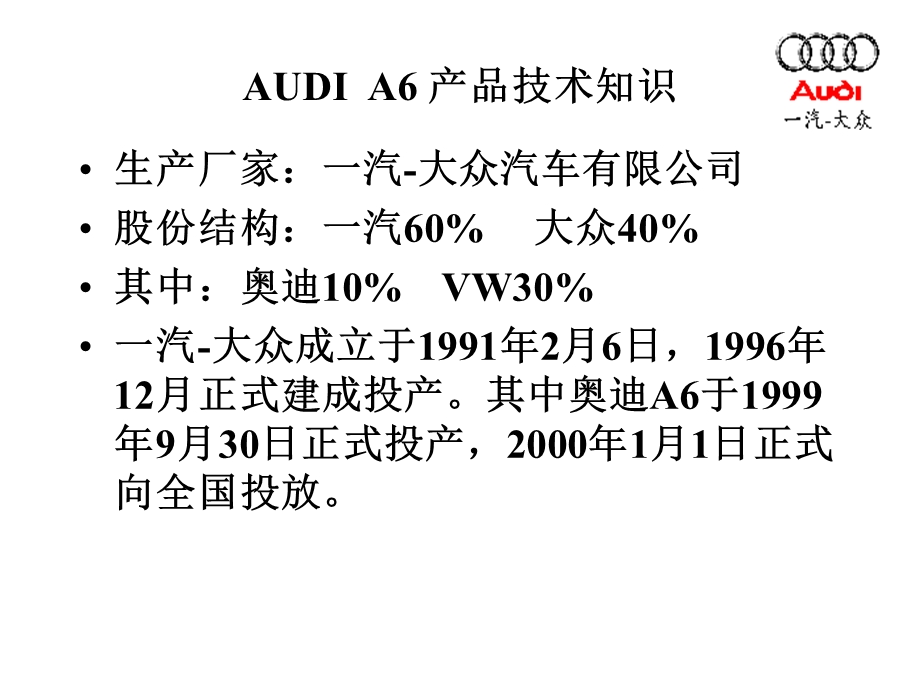 AUDIA6产品技术知识生产.ppt_第1页