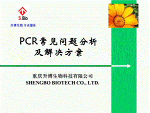 PCR、RT-PCR常见问题分析.ppt