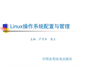 Linux操作系统配置与管理第18章.ppt