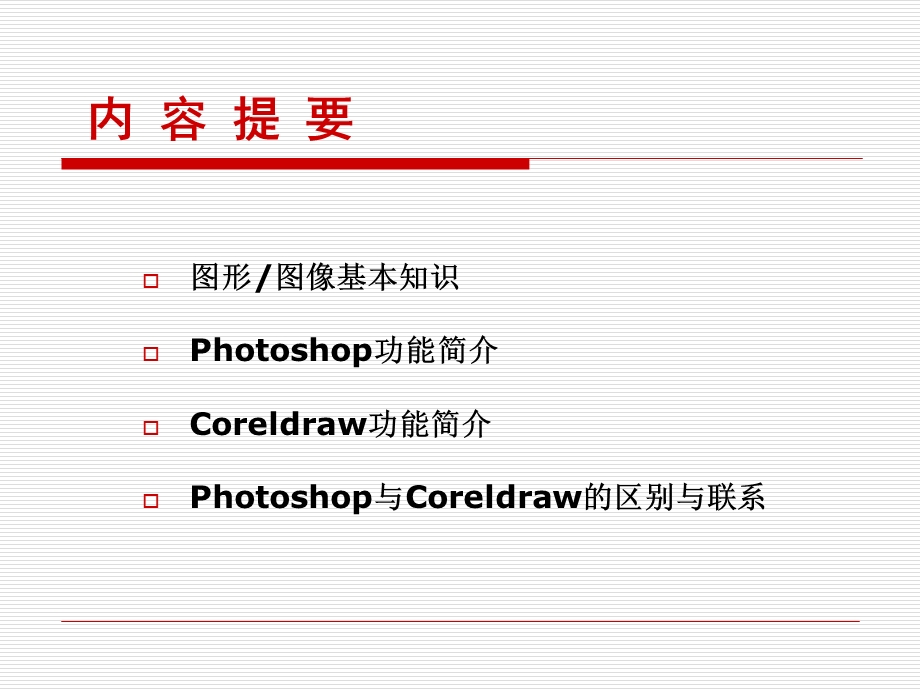 hotoshop与Coreldraw在应用中的区别和联系.ppt_第2页