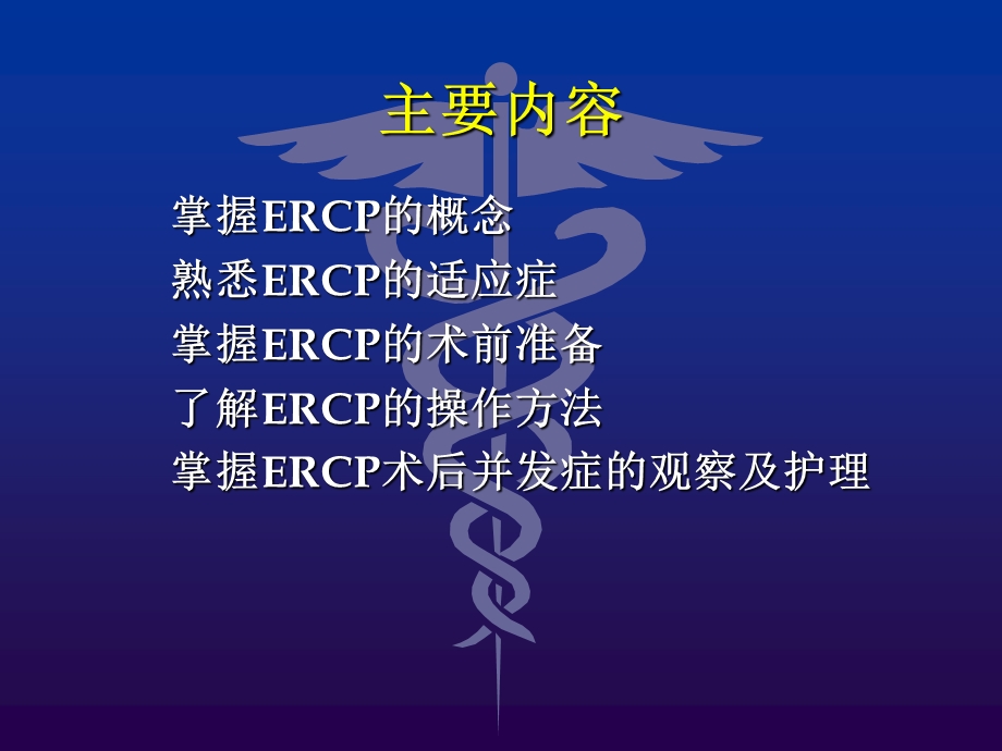 ercp的术中配合和术后护理.ppt_第2页