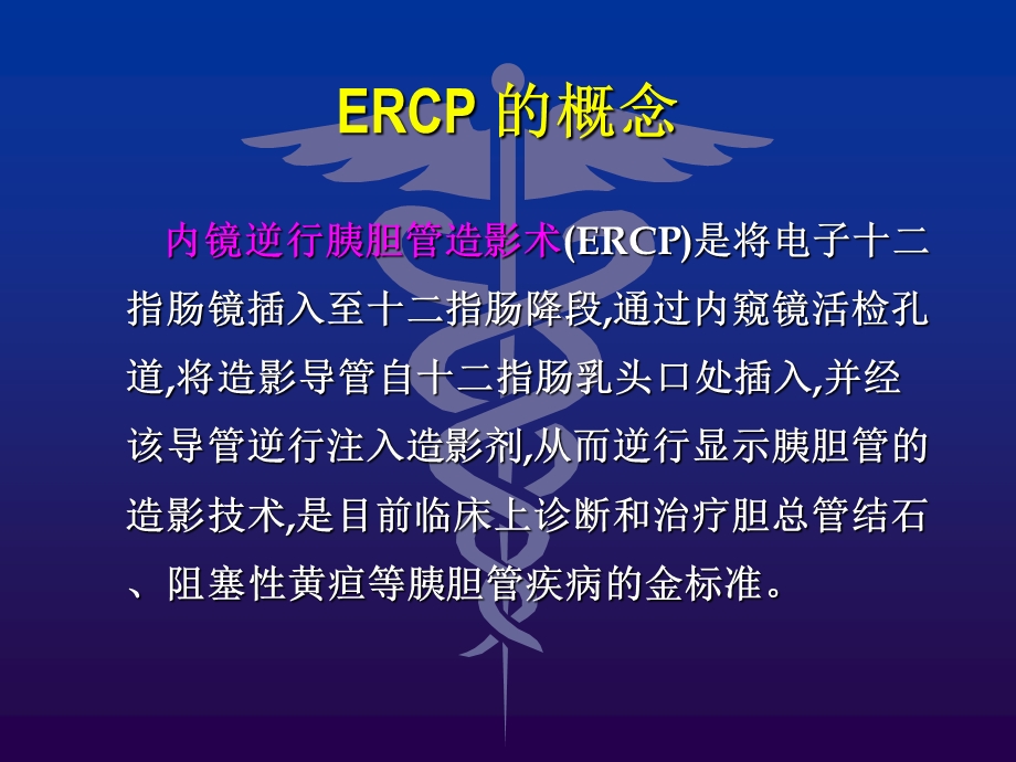 ercp的术中配合和术后护理.ppt_第3页