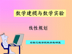 Matlab做线性规划 (2).ppt