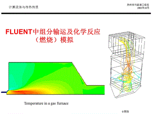 FLUENT中组分输运及化学反应(燃烧)模拟.ppt