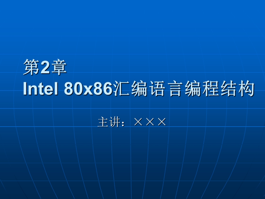 Intel80x86汇编语言编程结构.ppt_第1页