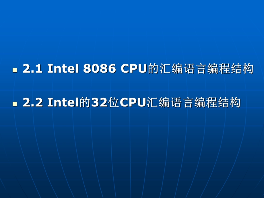 Intel80x86汇编语言编程结构.ppt_第2页