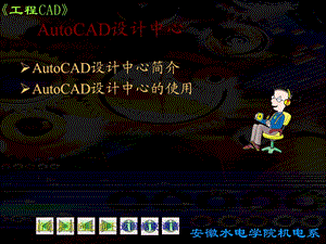 AutoCAD设计中心.ppt