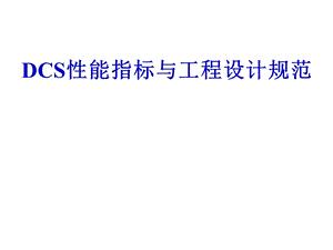 DCS性能指标与工程设计规范.ppt